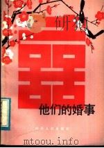 他们的婚事 1983 PDF电子版封面 3099·736 杉青编
