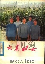 大寨妇女 1977 PDF电子版封面 3088·176 《大寨妇女》编写组编