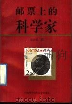 邮票上的科学家 1991 PDF电子版封面 731000279X 张庶元编