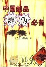 中国邮品辨伪必备 1994 PDF电子版封面 7115051542 耿守忠,杨治梅著