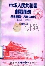 中华人民共和国邮戳图录 纪念邮戳、风景日戳卷 1950-1990 1992 PDF电子版封面 7115047650 许庆发等编