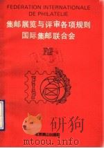 集邮展览与评审各项规则国际集邮联合会 FIP 1990 PDF电子版封面 中华全国集邮联合会编译