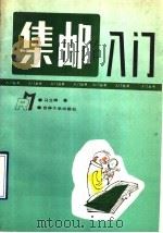 集邮入门 1992 PDF电子版封面 7560112390 马立峰编著