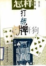 怎样打桥牌  增订本（1995 PDF版）