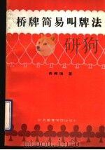 桥牌简易叫牌法 1993 PDF电子版封面 7810036661 俞佩德著
