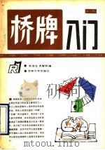 桥牌入门 1990 PDF电子版封面 756010715X 张吉生,史智胜编