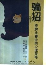 骗招 桥牌比赛中的心理策略 1990 PDF电子版封面 7805482608 (美,)卡平著;梅建华,梅家平译