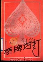 桥牌巧打 1990 PDF电子版封面 7530804235 许根儒,郑克仇编著