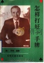 怎样打好一手牌 1992 PDF电子版封面 7800911519 (美)别尔·罗特原著;乌国英编译