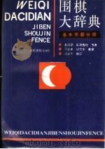 围棋大辞典 基本手筋 1991 PDF电子版封面 7504805289 (日)藤泽秀行著;于志琪等编译
