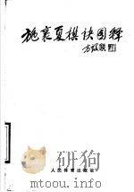 施襄夏棋诀图释 1990 PDF电子版封面 7500904347 过惕生,孔凡章图释,范孙操整理