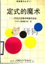 定式的魔术 对定式变着和骗着的剖析 1990 PDF电子版封面 7533704364 (日)山部俊郎著;朱宝训,谯辛译