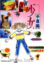 少女小百科 1998 PDF电子版封面 7504715220 梅子,珊珊主编