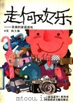 走向欢乐 幸福的家庭游戏 1991 PDF电子版封面 7502314350 笑鸿主编