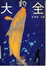 钓鱼大全 1992 PDF电子版封面 7530811576 梁增林等撰