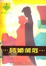 结婚前后 1983 PDF电子版封面 3106·660 熊学武等编
