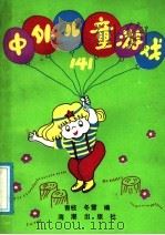 中外儿童游戏141 1991 PDF电子版封面 7800541908 青枝,冬雪编