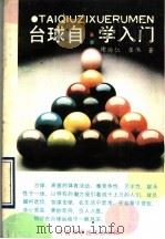 台球自学入门 1990 PDF电子版封面 7534906180 谢尚仁,崔伟编著