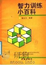 智力训练小百科（1990 PDF版）