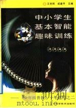 中小学生基本智能趣味训练 《少年科普报》十年选粹之二 1992 PDF电子版封面 7538114459 王世民,成建平主编