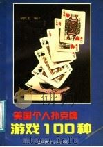 美国个人扑克牌游戏100种 1991 PDF电子版封面 7810034634 胡代光编译