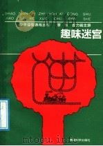 趣味迷宫 1991 PDF电子版封面 7504106399 唐刚,汪媛编