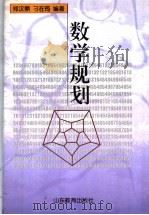 数学规划 1997 PDF电子版封面 7532826090 郑汉鼎,刁在筠编著