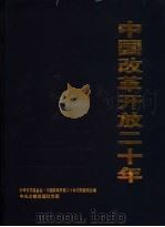 中国改革开放二十年 科技文论卷 下 1999 PDF电子版封面 7507304884 中华文学基金会,中国改革开放二十年编辑委员会编
