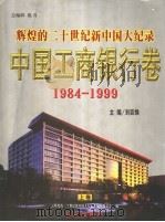 辉煌的二十世纪新中国大纪录·中国工商银行卷 上 1999 PDF电子版封面 7505103822 刘廷焕主编
