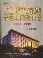 辉煌的二十世纪新中国大纪录·中国工商银行卷 下 1999 PDF电子版封面 7505103822 刘廷焕主编