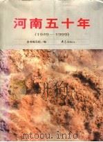 河南五十年 1949-1999 1999 PDF电子版封面 753472385X 本书编写组编