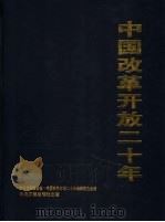 中国改革开放二十年 农村改革、科教文卫体制改革卷 1999 PDF电子版封面 7507305775 中华文学基金会,中国改革开放二十年编辑委员会编
