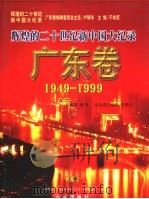 辉煌的二十世纪新中国大纪录 广东卷 1949-1999 上 1999 PDF电子版封面 7505103938 于幼军主编