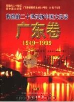 辉煌的二十世纪新中国大纪录 广东卷 1949-1999 下 1999 PDF电子版封面 7505103938 于幼军主编