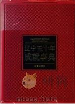 辽宁五十年成就事典 1999 PDF电子版封面 7806490965 任慧英,赵子祥主编