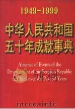 中华人民共和国五十年成就事典 1949-1999 1999 PDF电子版封面 7544108694 彭清源,韩永言主编