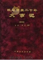 改革开放二十年大事记 第4卷 1999 PDF电子版封面 7801073126 肖朋,闻上主编