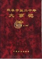 改革开放二十年大事记 第5卷 1999 PDF电子版封面 7801073126 肖朋,闻上主编
