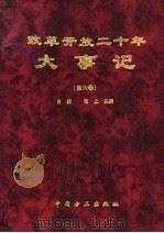 改革开放二十年大事记 第6卷 1999.01 PDF电子版封面 7801073126 肖朋,闻上主编