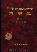 改革开放二十年大事记 第1卷 1999 PDF电子版封面 7801073126 肖朋,闻上主编