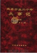 改革开放二十年大事记 第2卷 1999 PDF电子版封面 7801073126 肖朋,闻上主编