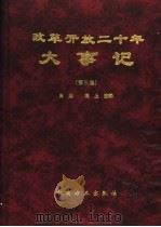改革开放二十年大事记 第3卷 1999 PDF电子版封面 7801073126 肖朋,闻上主编