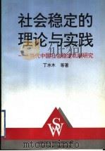 社会稳定的理论与实践 当代中国社会稳定机制研究 1997 PDF电子版封面 721301496X 丁水木等著