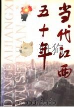 当代江西五十年 1999 PDF电子版封面 721002168X 李国强,何友良主编