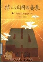伟大祖国的广东 广东经济文化建设四十年 1949-1989 1989 PDF电子版封面 7218003796 本社编