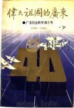 伟大祖国的广东 广东社会科学四十年 1949-1989 1989 PDF电子版封面 7218002811 张江明主编