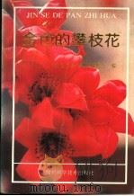 金色的攀枝花 1990 PDF电子版封面 7536417403 《金色的攀枝花》编委会编