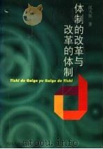 体制的改革与改革的体制（1999 PDF版）