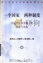 一个国家 两种制度 实现祖国和平统一的构想与实践 1998 PDF电子版封面 7208027455 林尚立等著