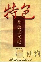 特色社会主义论 1998 PDF电子版封面 7209022279 张家阔著